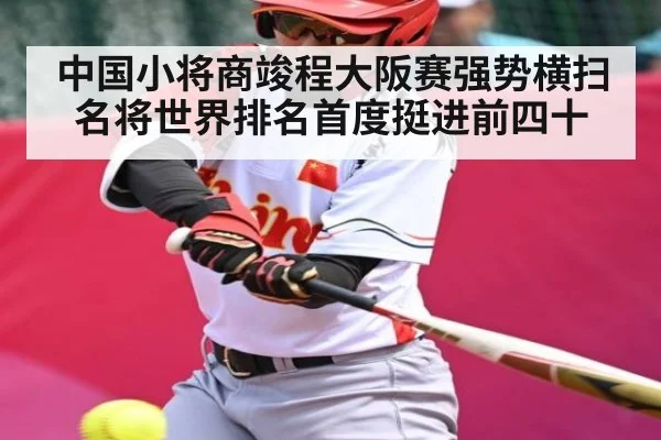 中国小将商竣程大阪赛强势横扫名将世界排名首度挺进前四十 | kaiyun