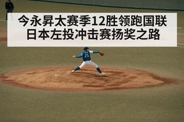 今永昇太赛季12胜领跑国联 日本左投冲击赛扬奖之路 | kaiyun