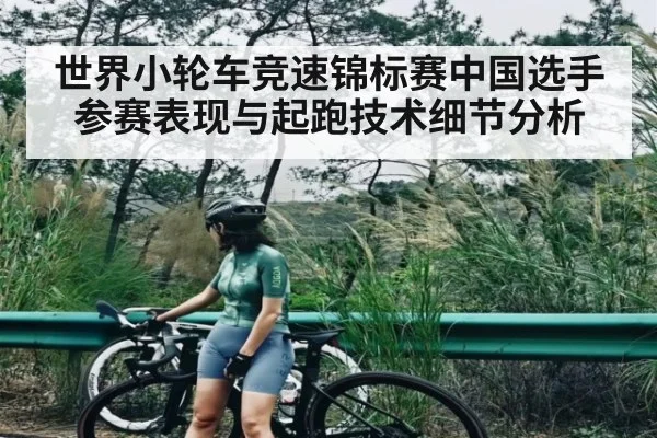 世界小轮车竞速锦标赛中国选手参赛表现与起跑技术细节分析 | kaiyun