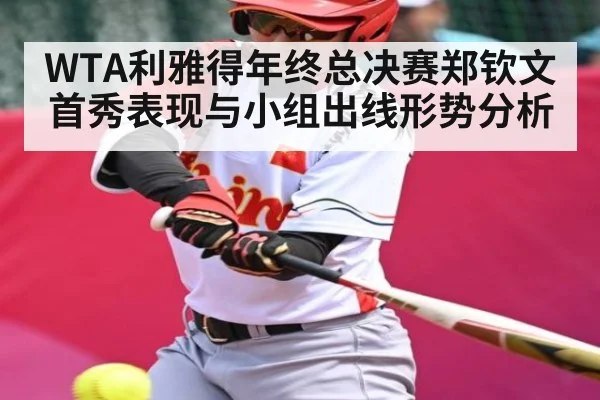 WTA利雅得年终总决赛郑钦文首秀表现与小组出线形势分析 | kaiyun