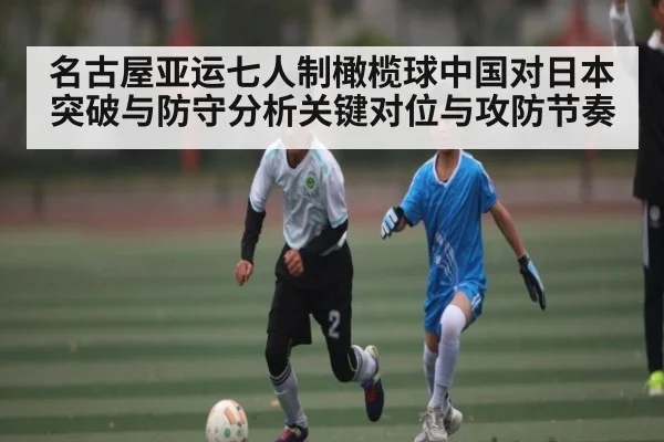 名古屋亚运七人制橄榄球中国对日本突破与防守分析关键对位与攻防节奏 | kaiyun